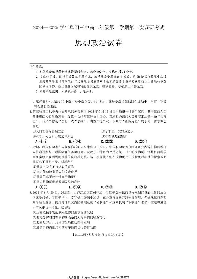2024～2025学年安徽省阜阳市第三中学高二(上)第二次调研月考政治试卷(含解析)第1页