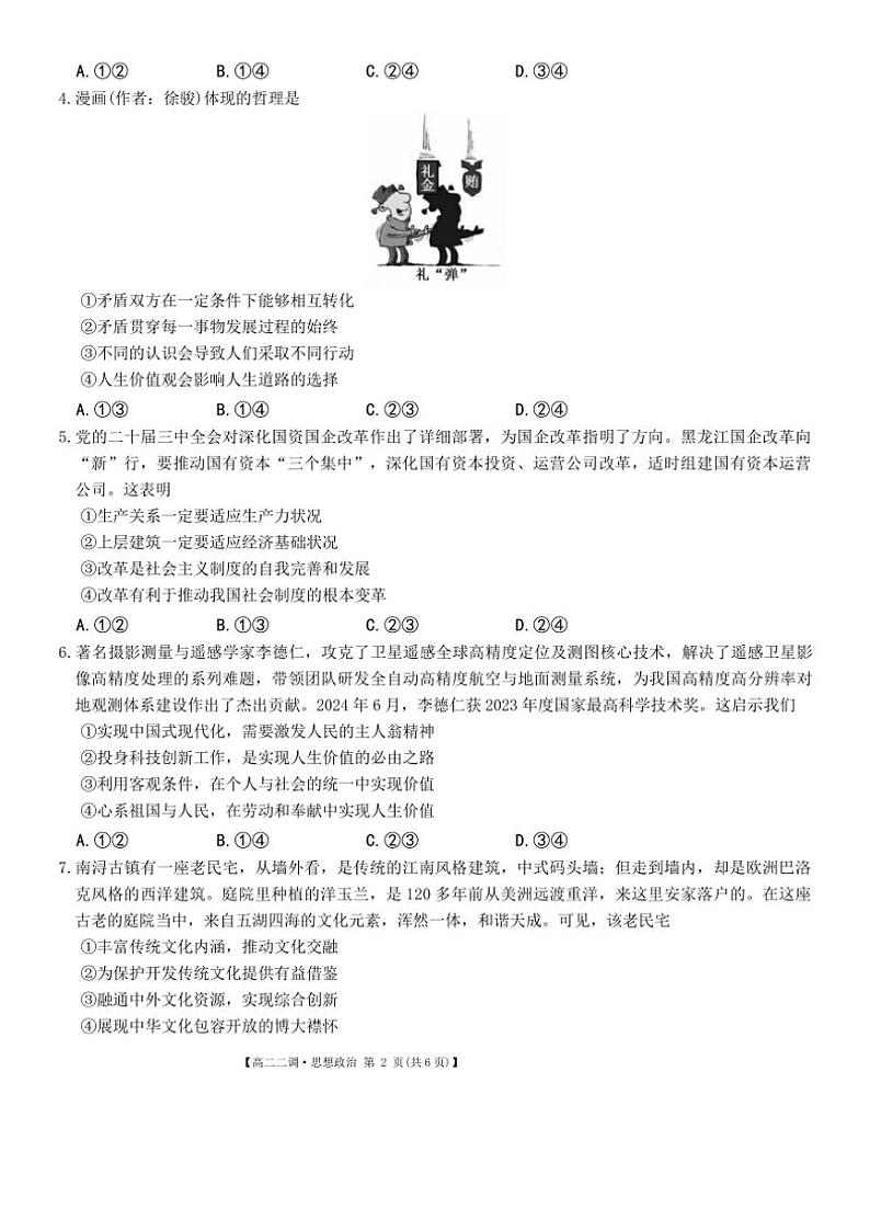 2024～2025学年安徽省阜阳市第三中学高二(上)第二次调研月考政治试卷(含解析)第2页