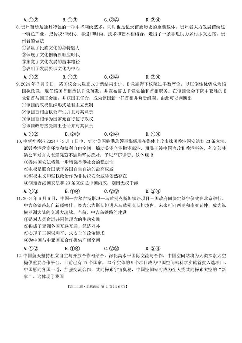 2024～2025学年安徽省阜阳市第三中学高二(上)第二次调研月考政治试卷(含解析)第3页