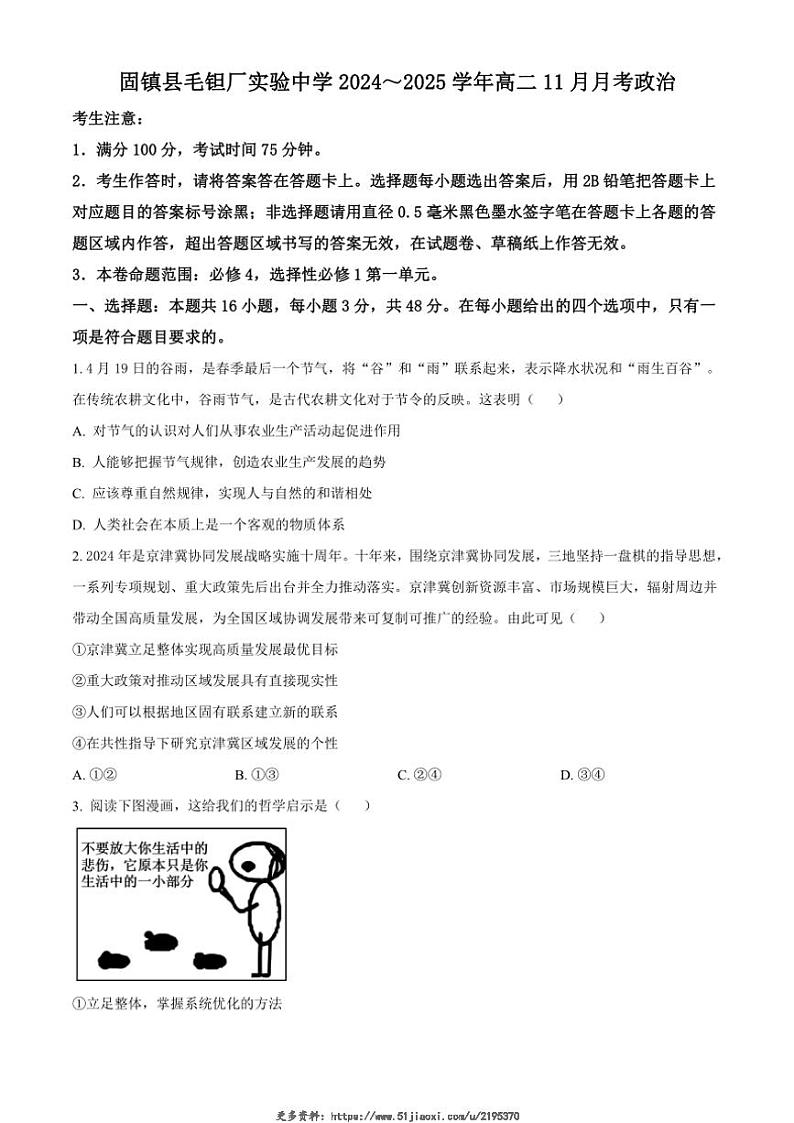 2024～2025学年安徽省蚌埠市固镇县毛钽厂实验中学高二(上)12月月考思想政治试卷(含答案)第1页