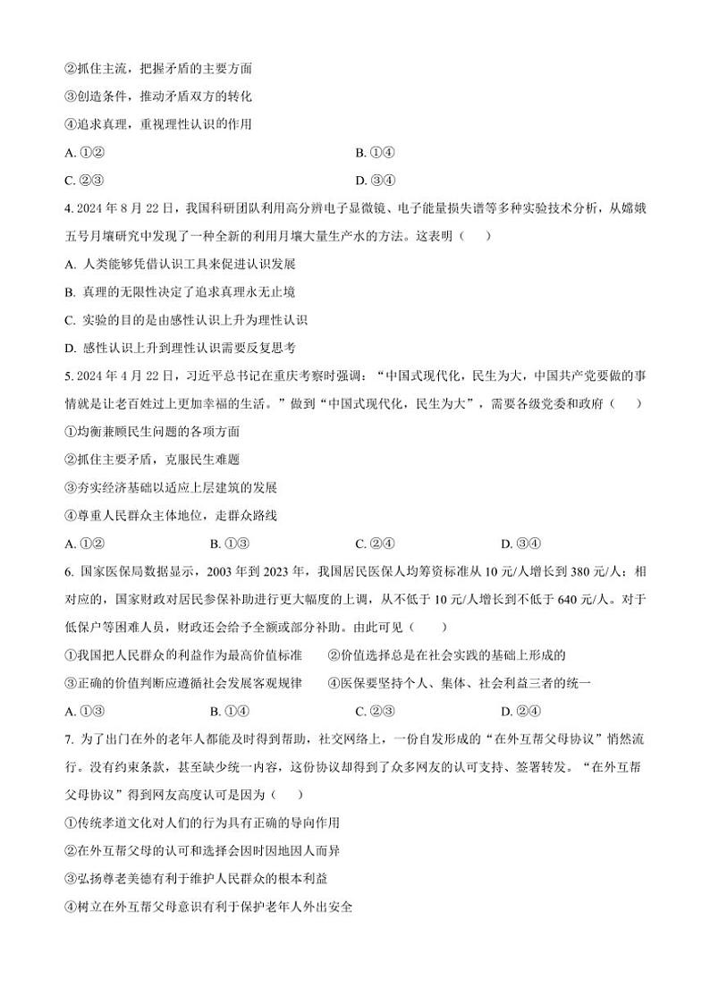 2024～2025学年安徽省蚌埠市固镇县毛钽厂实验中学高二(上)12月月考思想政治试卷(含答案)第2页