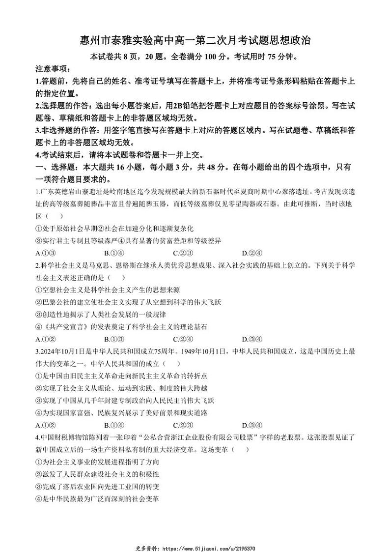 2024～2025学年广东省惠州市泰雅实验高中有限责任公司高一(上)12月期中思想政治试卷(含答案吧)第1页