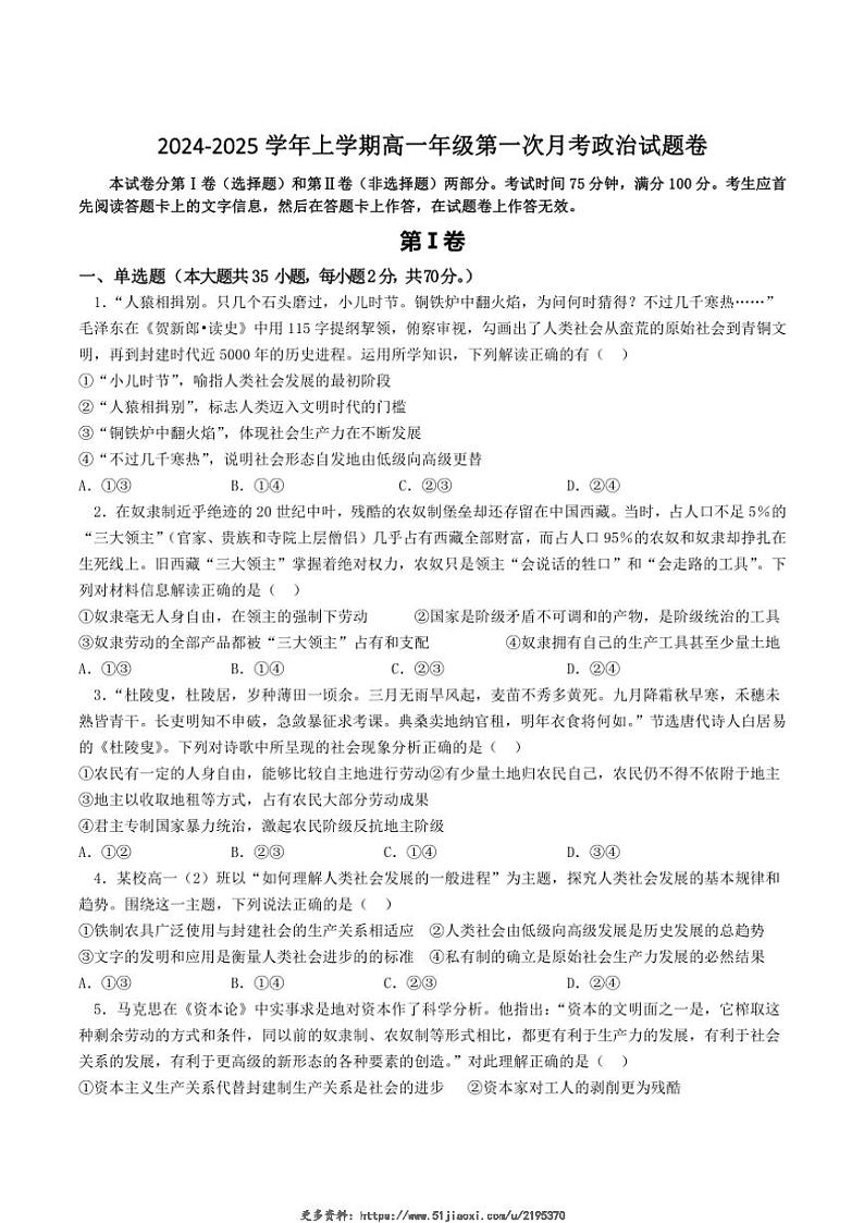 2024～2025学年河南省郑州市第七高级中学高一(上)第一次月考政治试卷(含答案)第1页