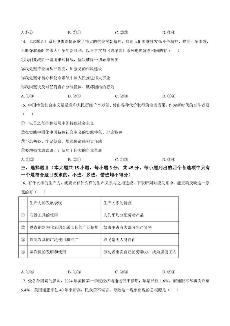 2024～2025学年浙江省宁波市宁海县柔石中学等多校高一(上)期中联考政治试卷(含答案)第3页