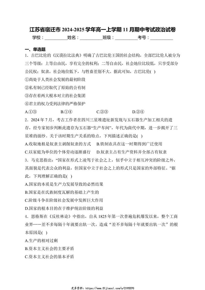 2024～2025学年江苏省宿迁市高一(上)期中政治试卷(含解析)第1页