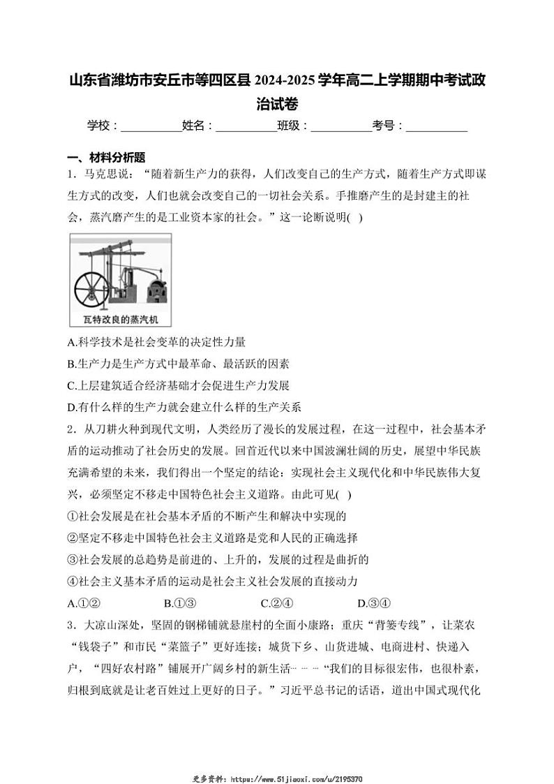 2024～2025学年山东省潍坊市安丘市等四区县高二(上)期中政治试卷(含)第1页