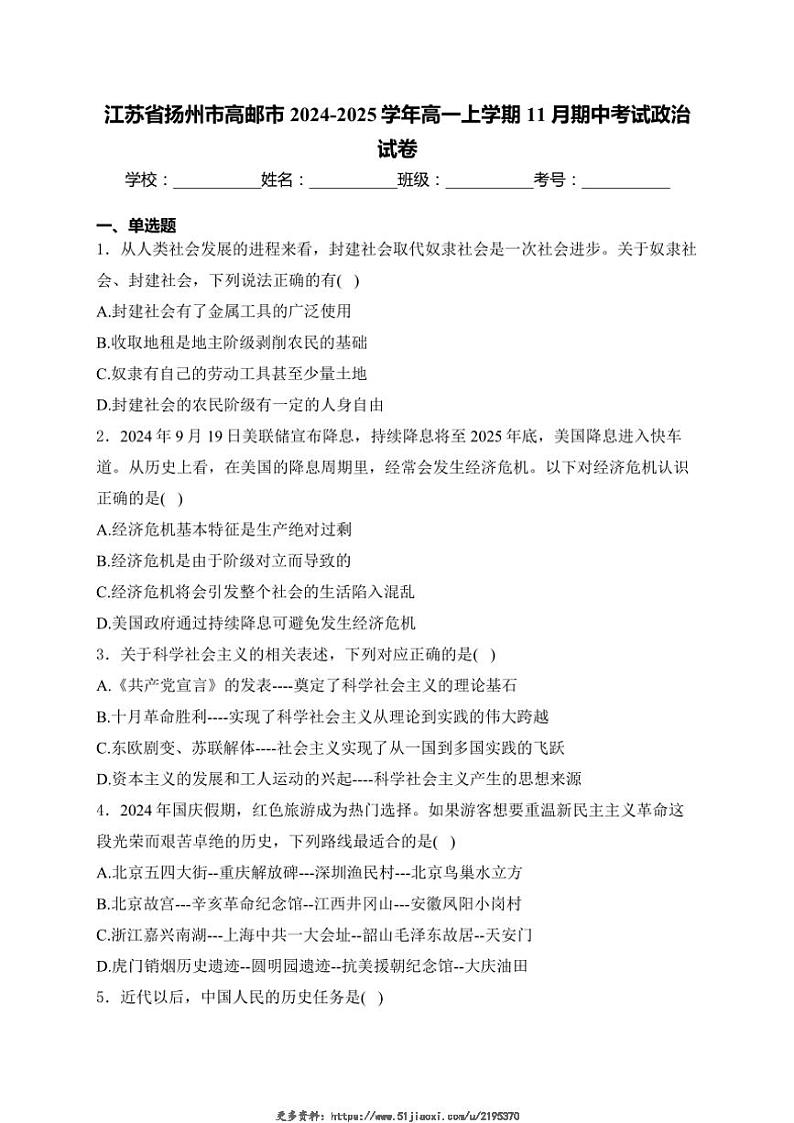 2024～2025学年江苏省扬州市高邮市高一(上)期中政治试卷(含解析)第1页
