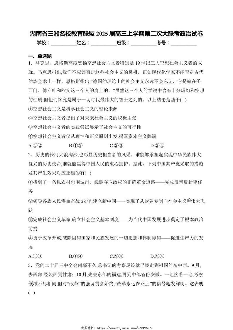 2025届湖南省三湘名校教育联盟高三(上)第二次大联考月考政治试卷(含解析)第1页