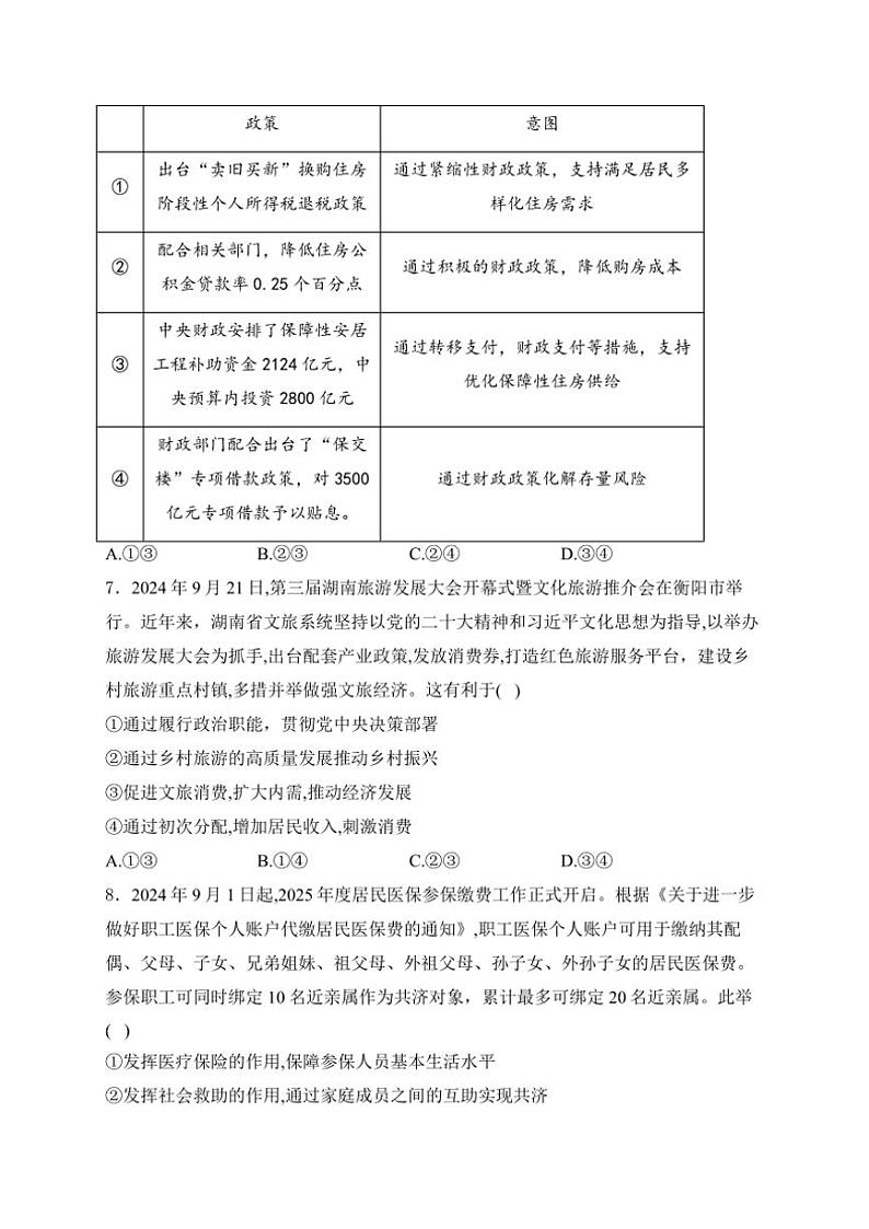 2025届湖南省三湘名校教育联盟高三(上)第二次大联考月考政治试卷(含解析)第3页
