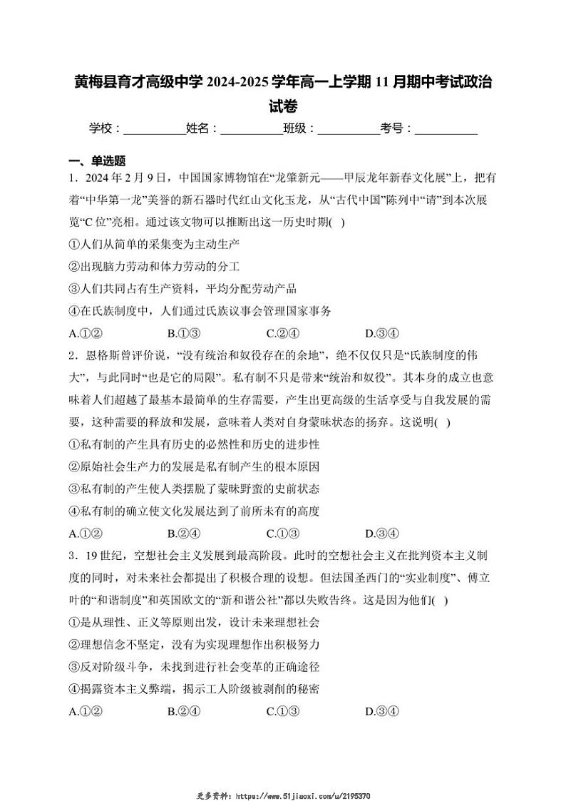2024～2025学年河北省黄冈市黄梅县育才高级中学高一(上)期中政治试卷(含)第1页