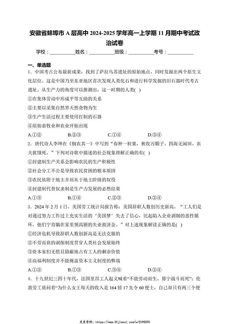 2024～2025学年安徽省蚌埠市A层高中高一(上)期中政治试卷(含解析)第1页