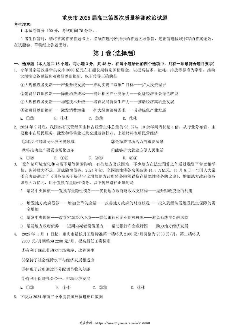 2025届重庆市高三（上）第四次质量检测月考政治试卷(含解析)第1页