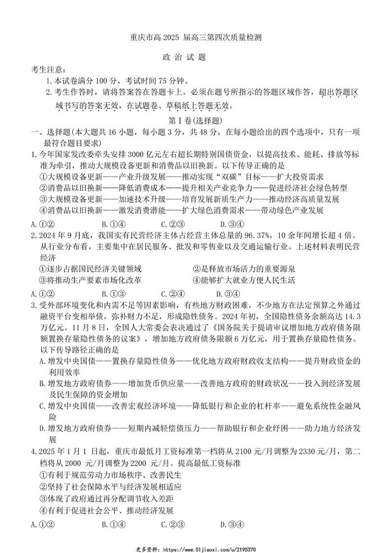 2024～2025学年重庆市高三(上)12月第四次质量检测思想政治试卷(含答案)第1页