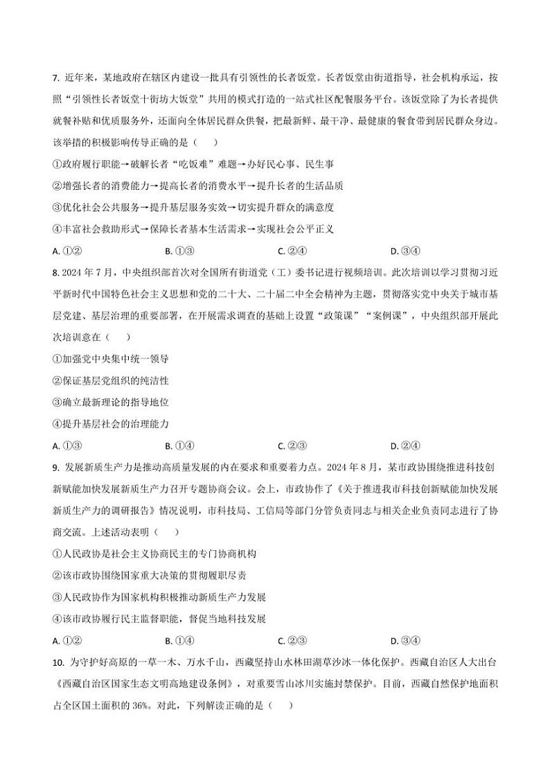 2024～2025学年吉林省通化市梅河口市第五中学高三(上)12月月考思想政治试卷(含答案)第3页