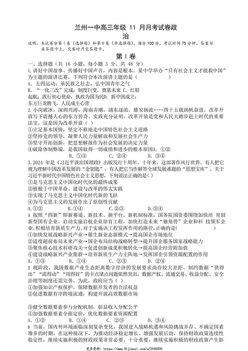 2024～2025学年甘肃省兰州第一中学高三(上)11月月考思想政治试卷(含答案)第1页