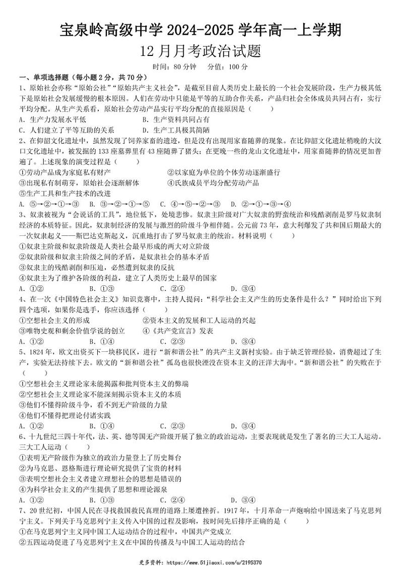 2024～2025学年黑龙江省鹤岗市萝北县宝泉岭高级中学高一(上)12月月考思想政治试卷(含答案)第1页