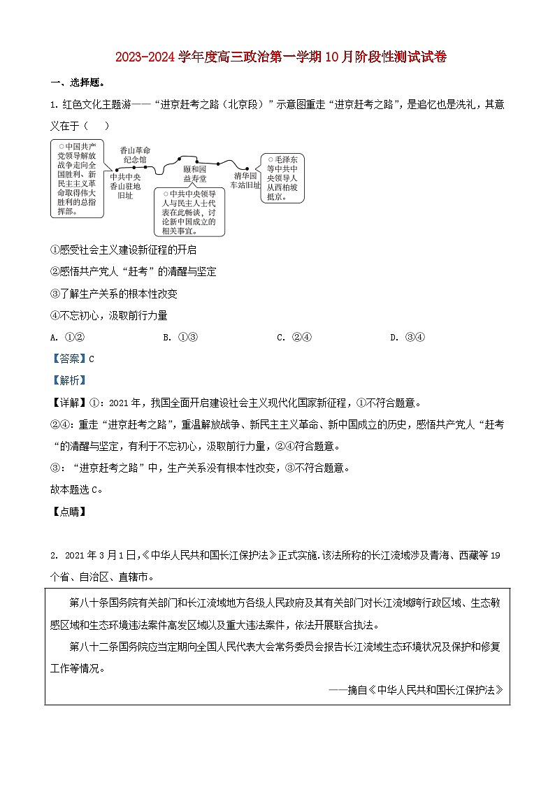 北京市2023_2024学年高三政治上学期10月月考试题含解析第1页