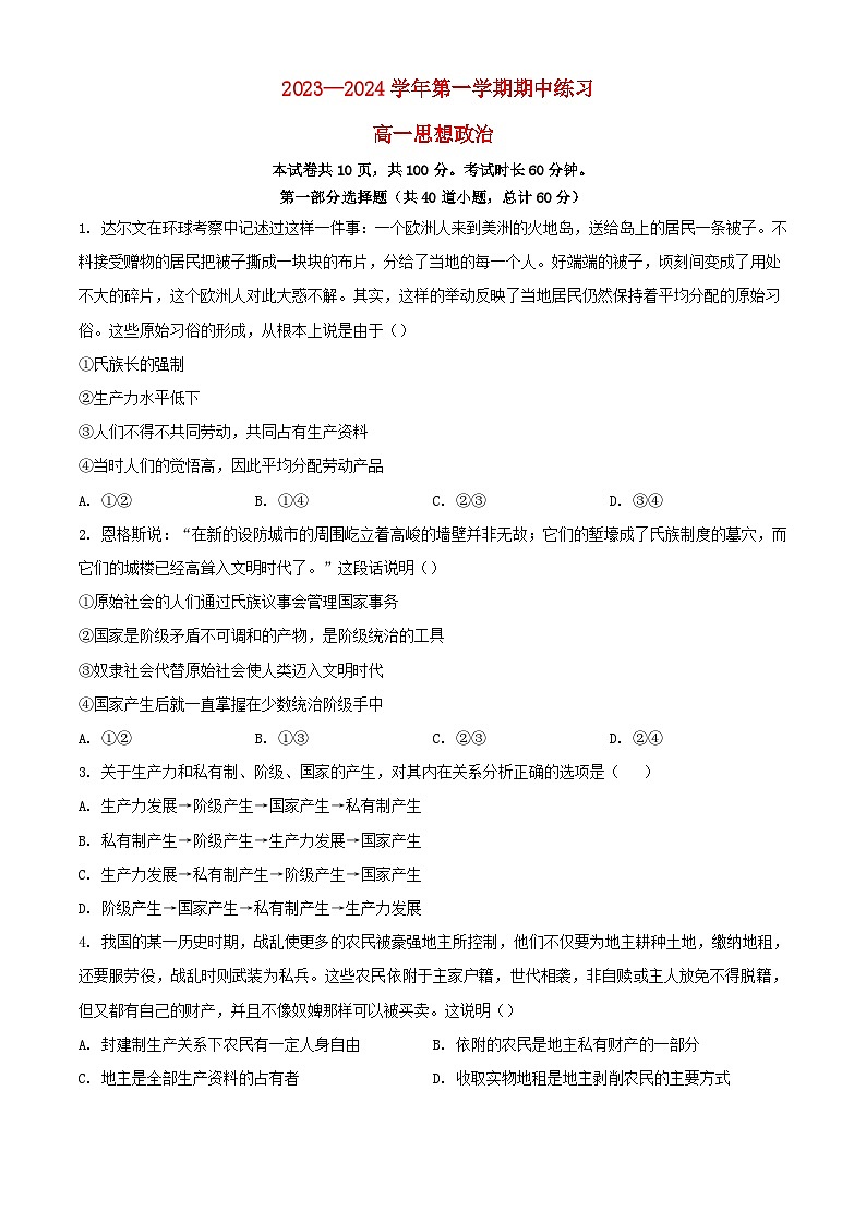 北京市2023_2024学年高一政治上学期期中试题2含解析第1页