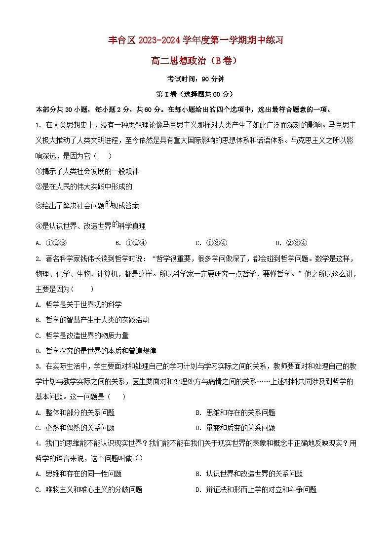 北京市丰台区2023_2024学年高二政治上学期期中试题B卷第1页