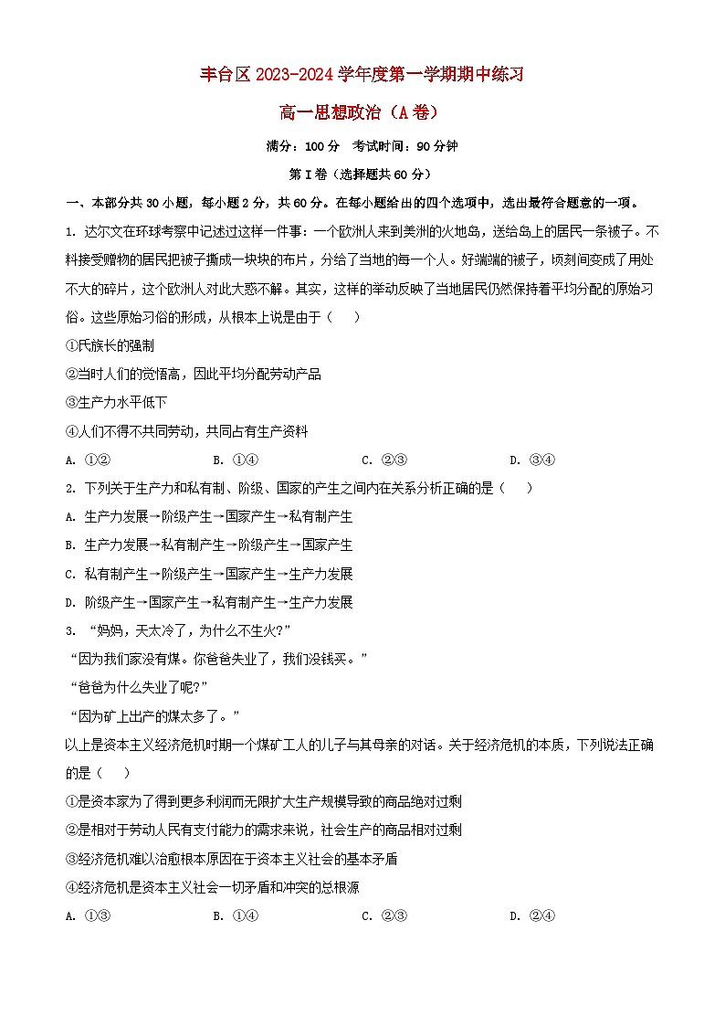 北京市丰台区2023_2024学年高一政治上学期期中试题A卷含解析第1页