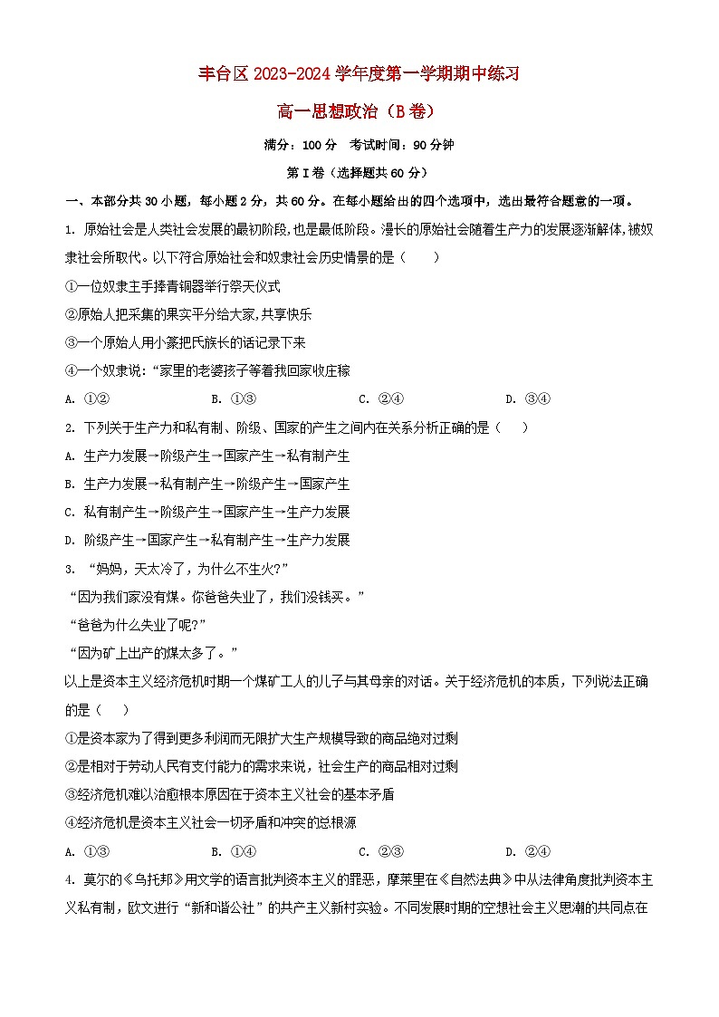 北京市丰台区2023_2024学年高一政治上学期期中试题B卷含解析第1页