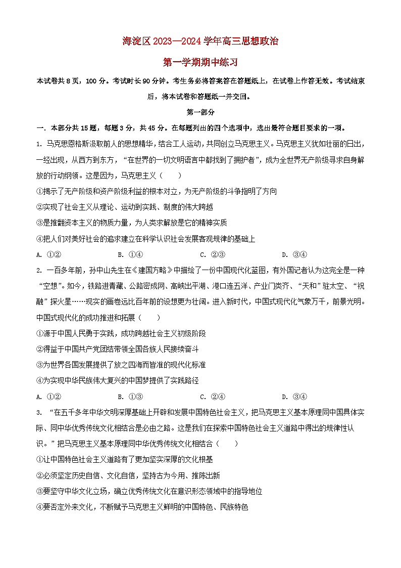 北京市海淀区2023_2024学年高三政治上学期期中试题含解析第1页