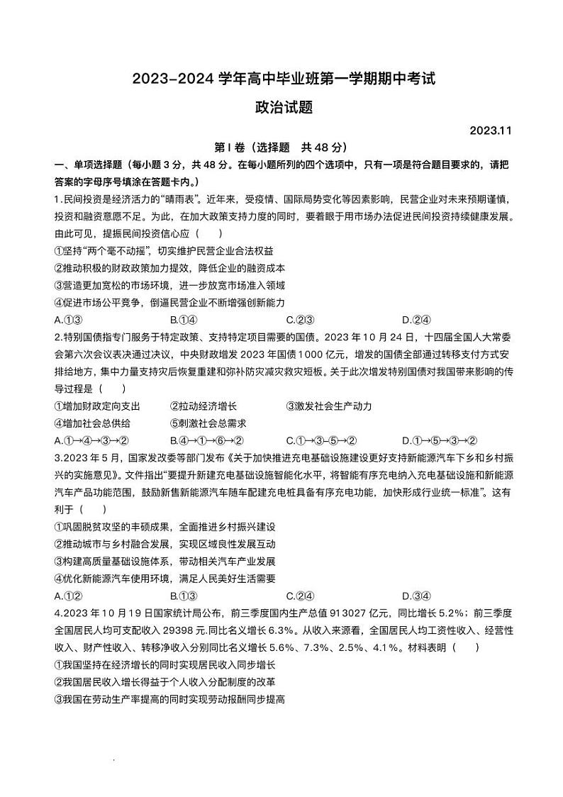 福建省百校联考2023_2024学年高三政治上学期期中试题pdf第1页