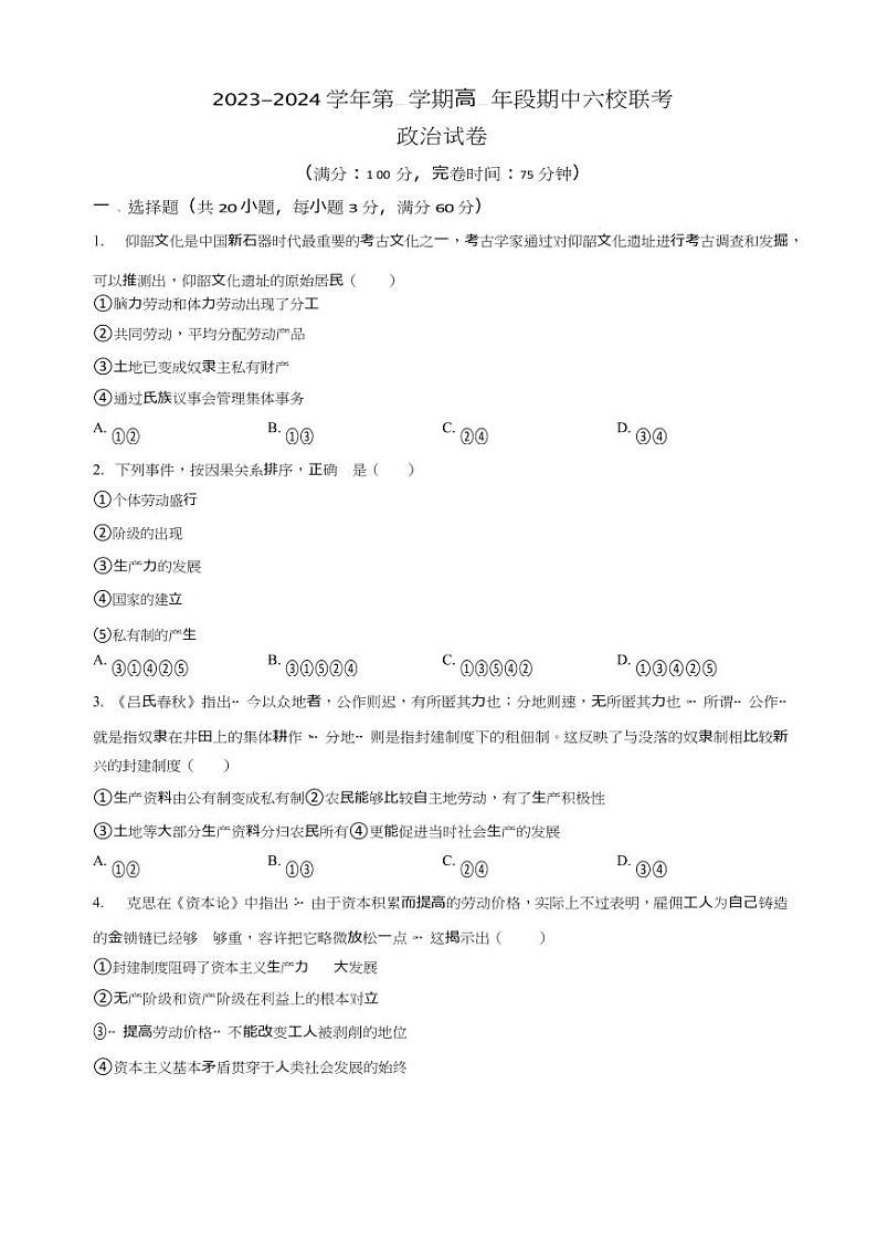 福建省福州市六校联考2023_2024学年高一政治上学期期中试题pdf第1页