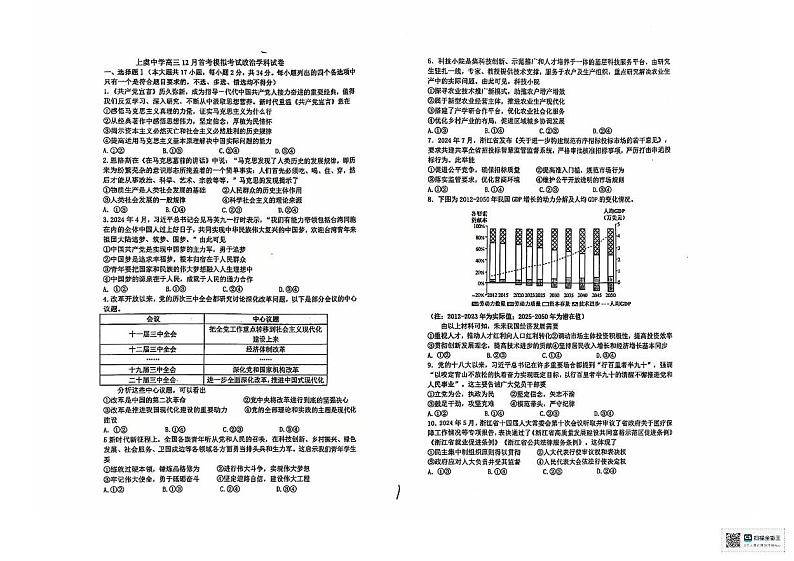 浙江省绍兴市上虞中学2024-2025学年高三上学期12月月考政治试题第1页