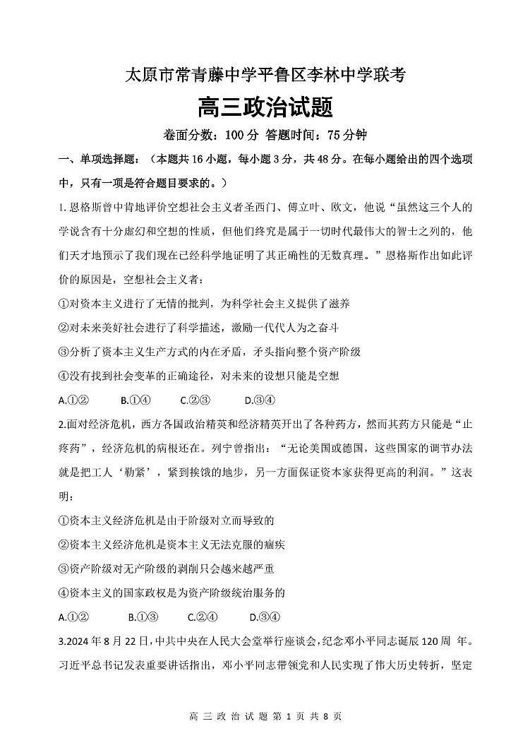 山西省太原市常青藤中学校、李林中学2024-2025学年高三上学期10月联考政治试题第1页