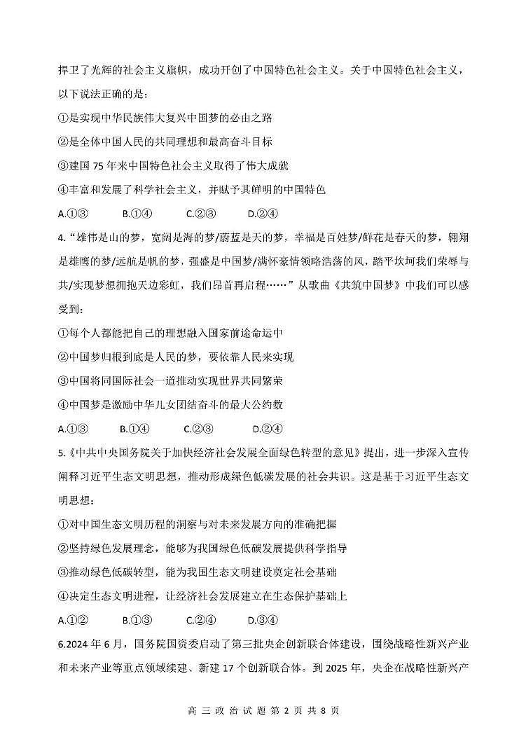 山西省太原市常青藤中学校、李林中学2024-2025学年高三上学期10月联考政治试题第2页