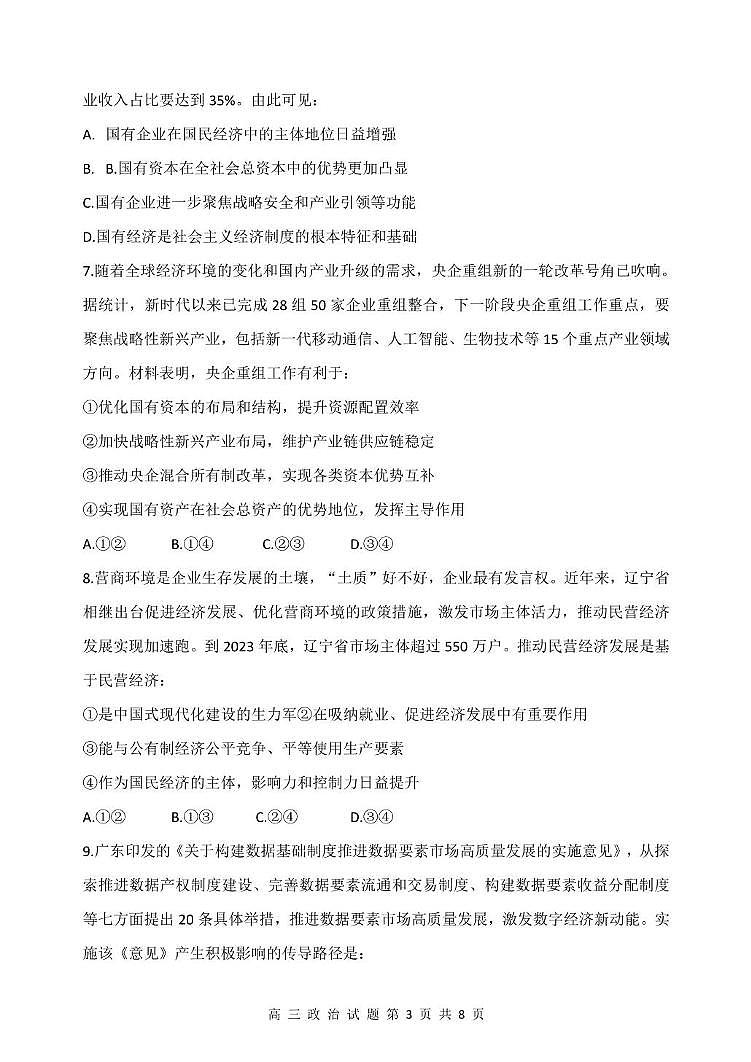山西省太原市常青藤中学校、李林中学2024-2025学年高三上学期10月联考政治试题第3页