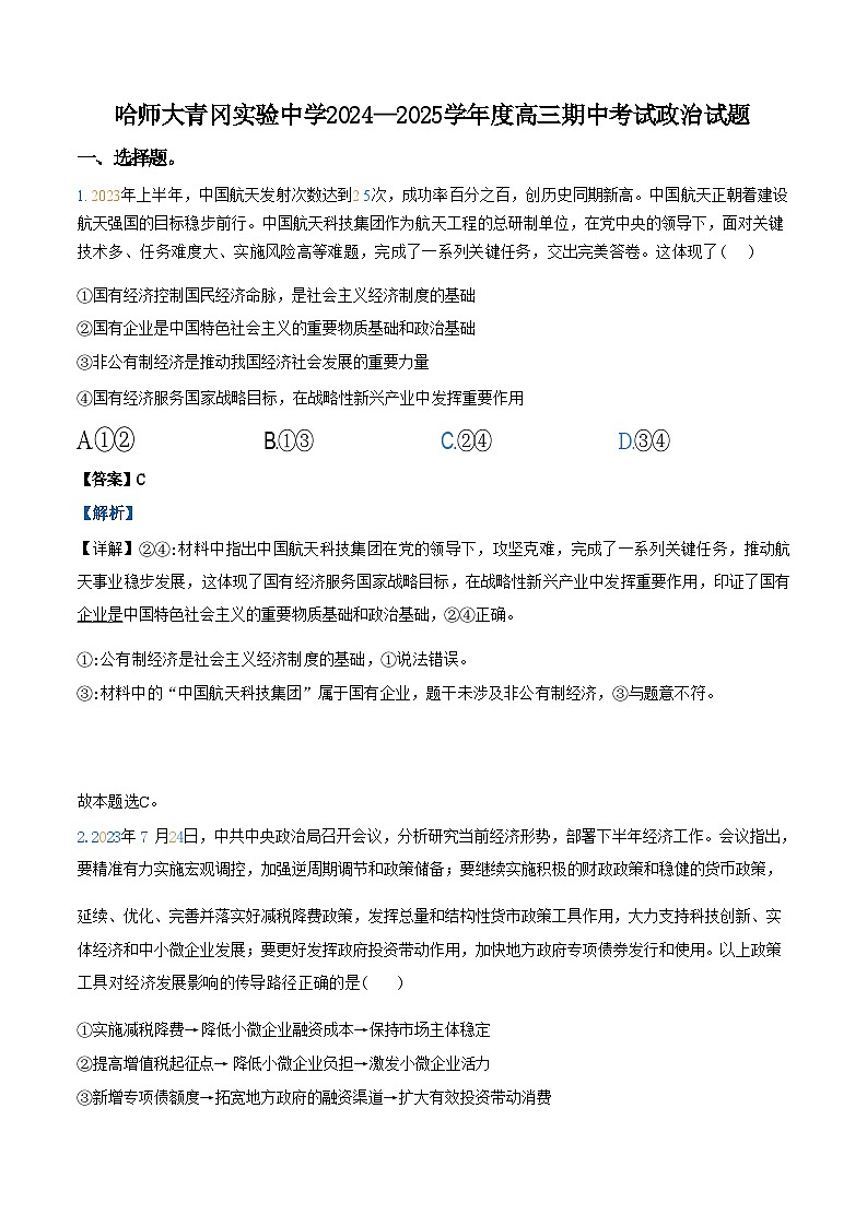 【黑吉辽卷】黑龙江省哈尔滨师范大学青冈实验中学校2025届高三上学期期中考试（11.16-11.17）政治试卷答案第1页