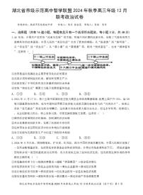 【湖北卷】湖北省市级示范高中智学联盟2024-2025学年高三上学期2024年秋季12月联考（12.5-12.6）政治试卷+答案