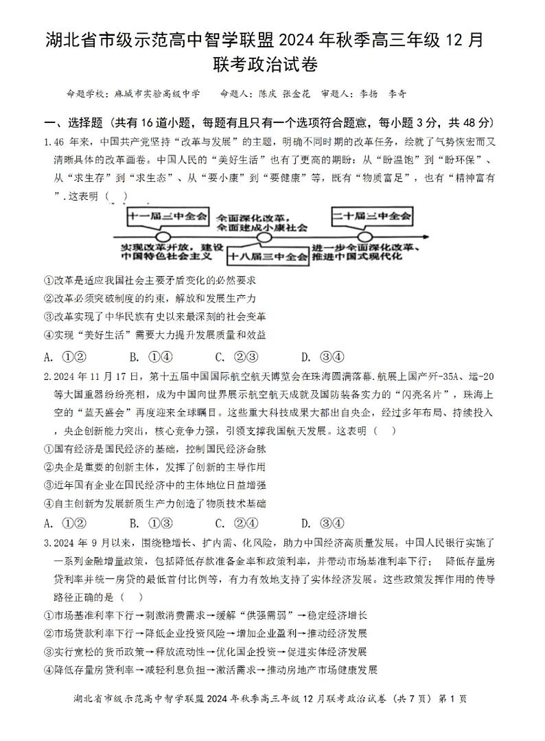 【湖北卷】湖北省市级示范高中智学联盟2024-2025学年高三上学期2024年秋季12月联考（12.5-12.6）政治试卷+答案第1页