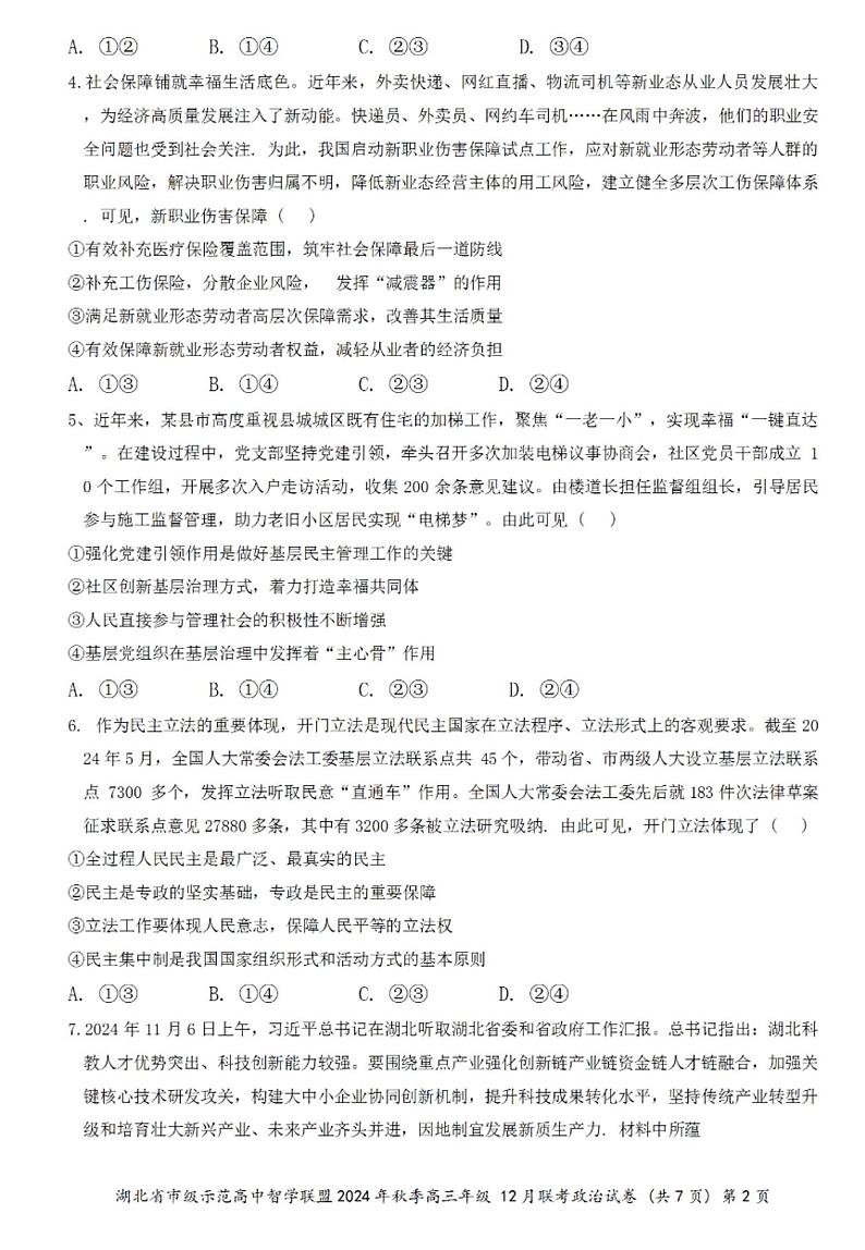 【湖北卷】湖北省市级示范高中智学联盟2024-2025学年高三上学期2024年秋季12月联考（12.5-12.6）政治试卷+答案第2页