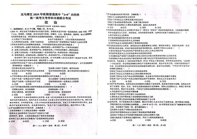 四川省泸州市龙马潭区2024-2025学年高一上学期期中考试政治试题第1页