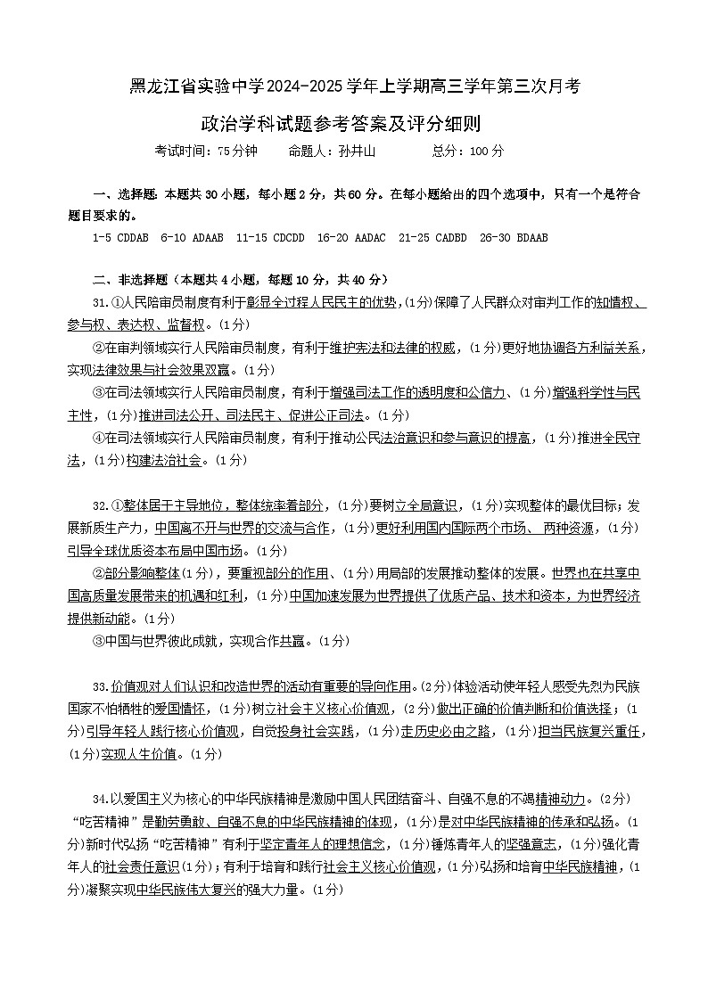 【黑吉辽卷】【黑龙江名校】黑龙江省实验中学2024-2025学年高三上学期第三次月考（11月）（11.14-11.15）政治试卷参考答案及评分细则第1页