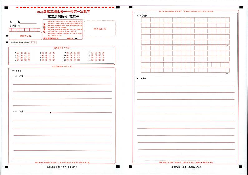 政治答题卡第1页