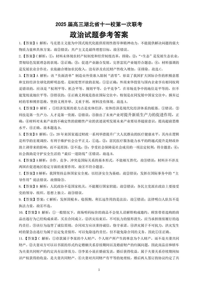 2025届高三湖北省十一校第一次联考政治答案第1页