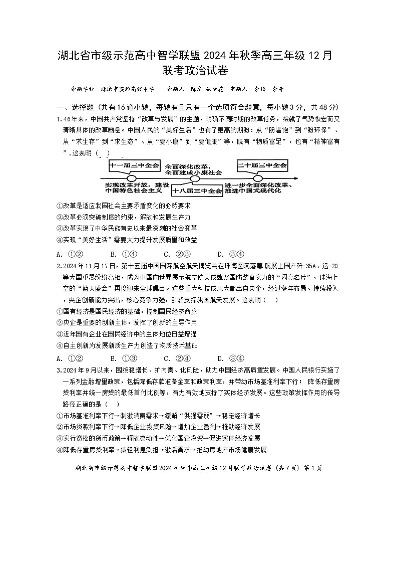 湖北省市级示范高中智学联盟2024-2025学年高三上学期12月月考政治试题第1页
