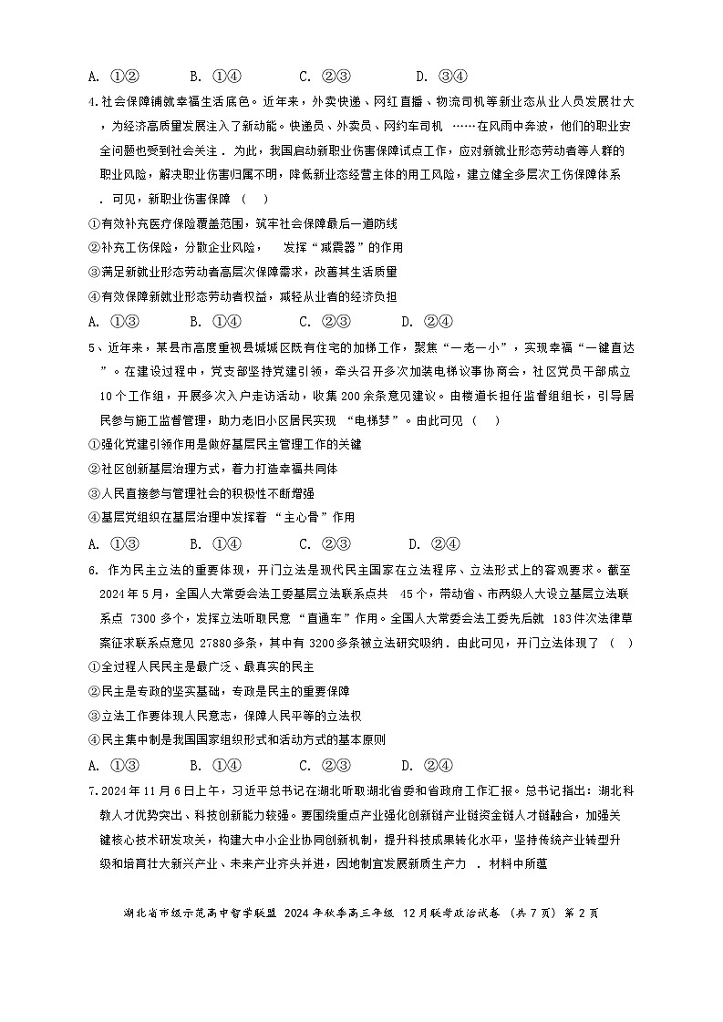 湖北省市级示范高中智学联盟2024-2025学年高三上学期12月月考政治试题第2页