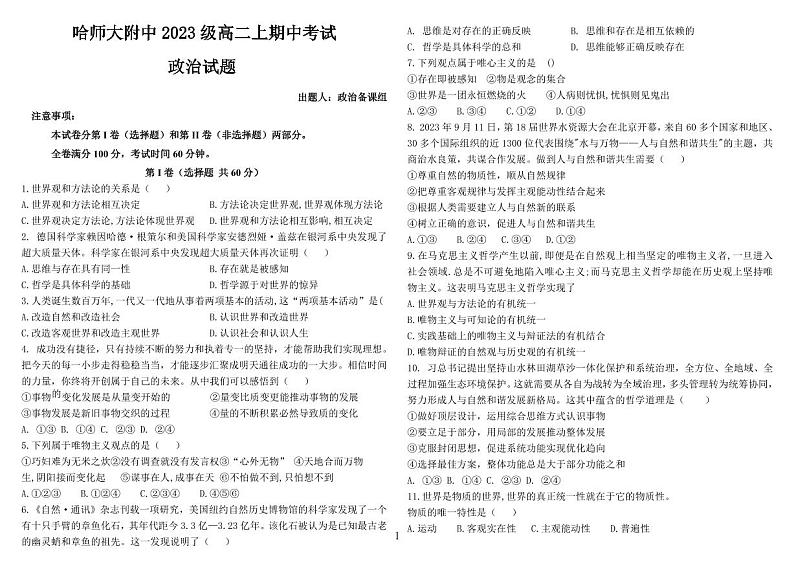 黑龙江省哈尔滨师范大学附属中学2024-2025学年高二上学期期中考试政治试卷（PDF版附答案）第1页
