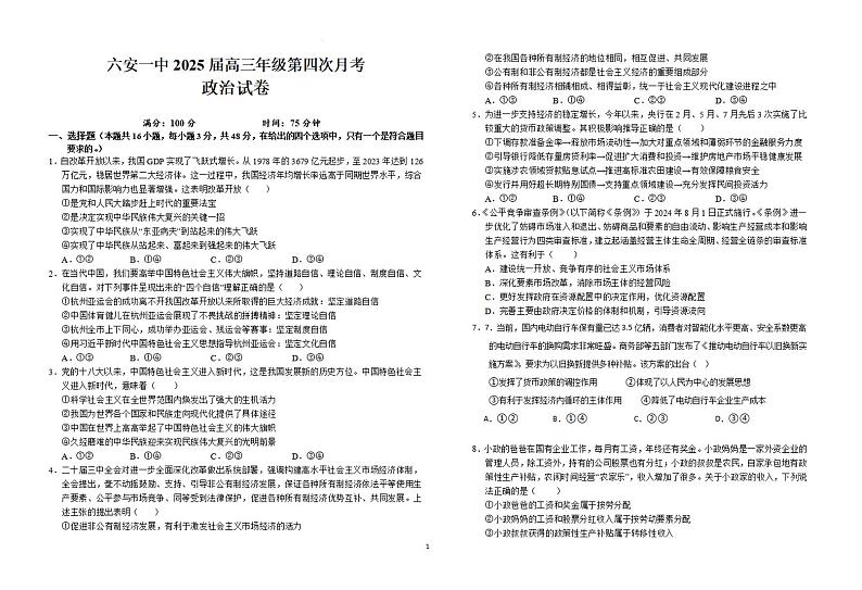 安徽省六安一中2025届高三上学期第四次月考-政治试卷+答案第1页