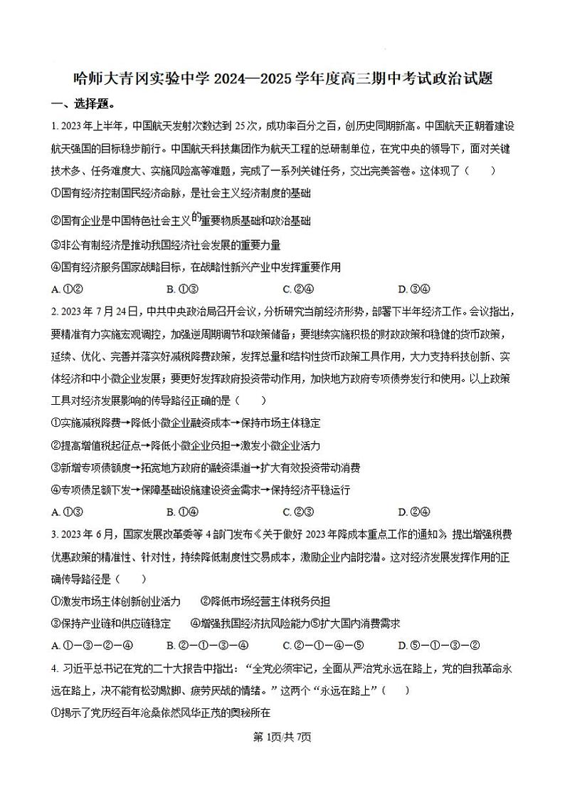 黑龙江省哈尔滨师范大学青冈实验中学2025届高三上学期11月期中考-政治试题+答案第1页