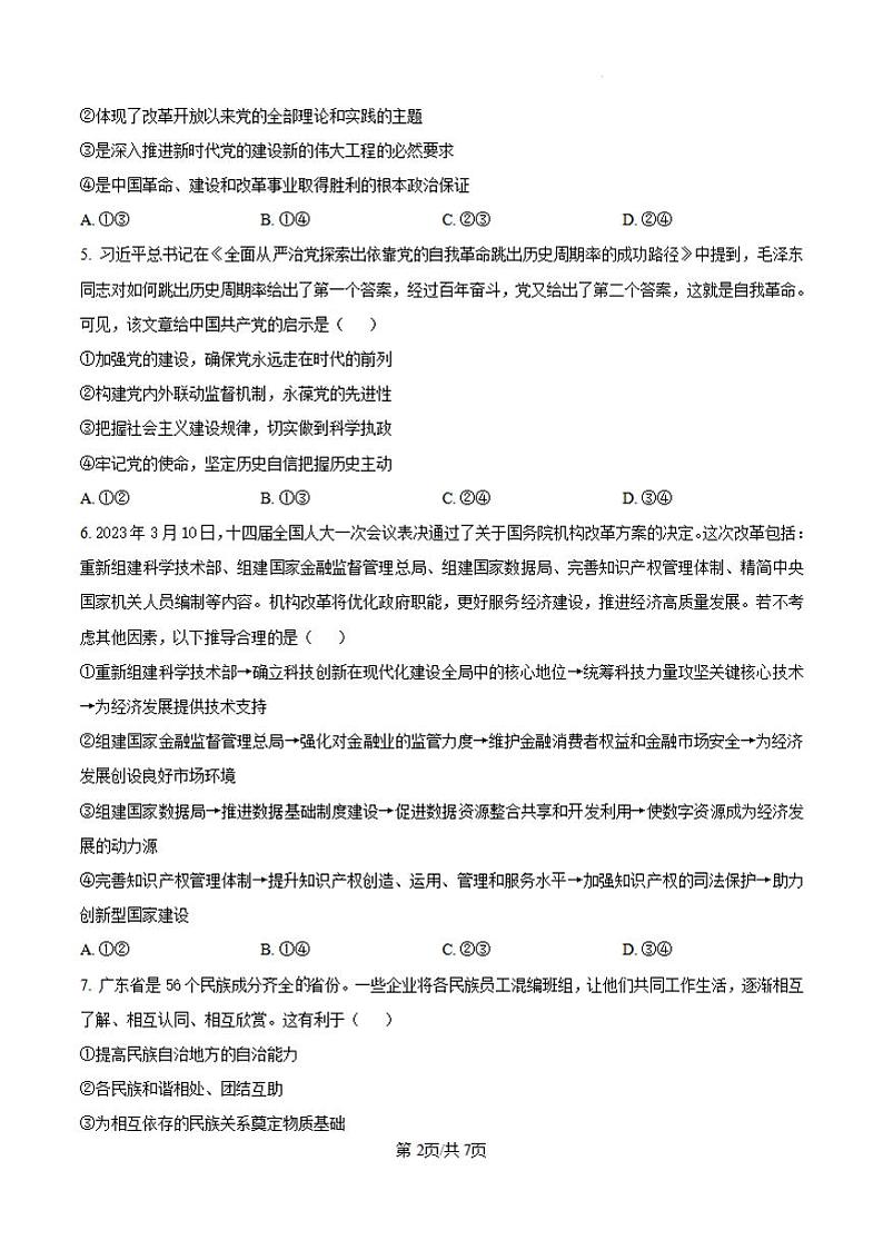 黑龙江省哈尔滨师范大学青冈实验中学2025届高三上学期11月期中考-政治试题+答案第2页