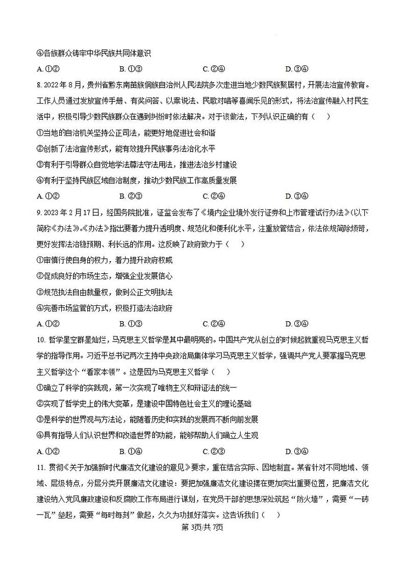 黑龙江省哈尔滨师范大学青冈实验中学2025届高三上学期11月期中考-政治试题+答案第3页