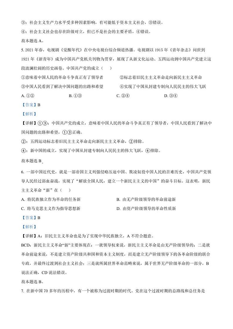 安徽省亳州市涡阳县2024-2025学年高一上学期第二次月考（期中）政治试题  Word版含解析第3页