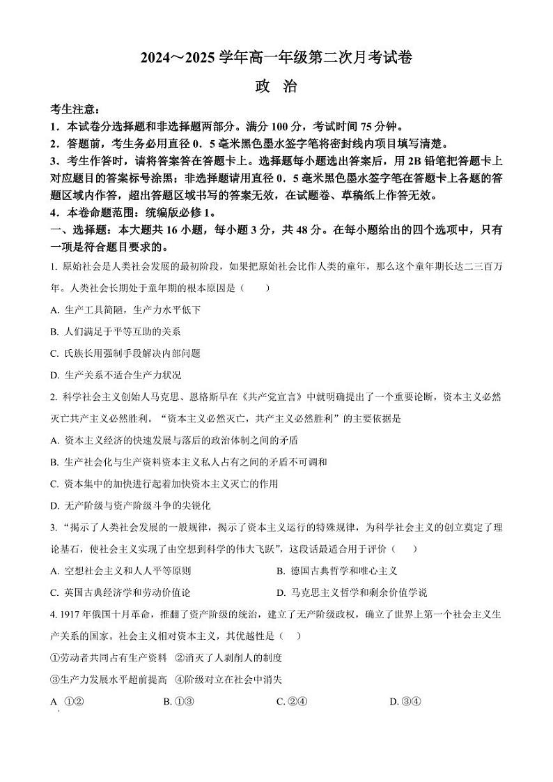 安徽省亳州市涡阳县2024-2025学年高一上学期第二次月考（期中）政治试题  Word版无答案第1页