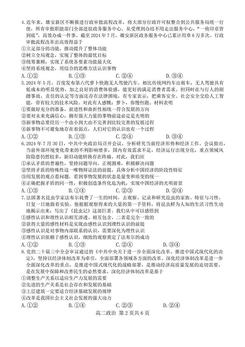 贵州省名校协作体2024-2025学年高二上学期联考（一）政治试题第2页